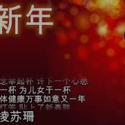 新年歌 拜新年 Bai Xin Nian Chinese New Year Song 凌苏珊