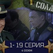 Солдаты 4 Сезон