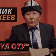 Конул Оту Малик Аликеев