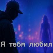 Ratmir Я Тебя Любил Эксклюзив Слушай Первым Премьера 2025