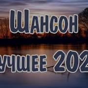 Современный Шансон 2024 2025 Года Новинки
