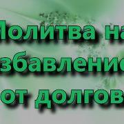 Научная Молитва Мерфи Избавления От Долгов