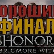 Прохождение Dishonored Brigmore Witches Финал Хорошая Концовка