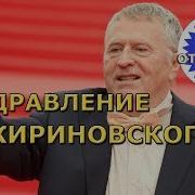 Поздравление Прикол От Жириновского С Днем Рождения Аня