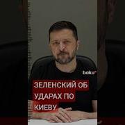 Речь Зеленского