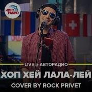 Леонид Агутин Ramones Хоп Хей Лала Лей Cover By Rock Privet