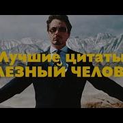 Железный Человек Цитаты