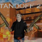 Рэп Про Standoff 2