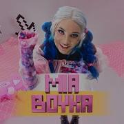 Mia Boyka Вайб Нетариф Junior