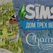 Зачарованные Дом Зачарованных Charmed Симс 4 Мир Магии The Sims 4