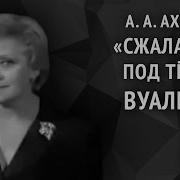 Анна Ахматова Сжала Руки Под Тёмной Вуалью