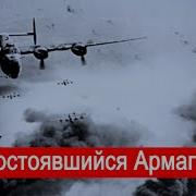 Состоявшийся Армагеддон Война В Воздухе Первый Фронт