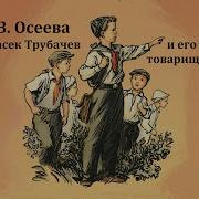 Осеева Васек Трубачев И Его Товарищи