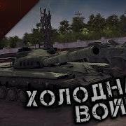 Стрим Холодная Война В Тылу Врага Штурм 2 Cold War Mod