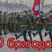 Песня 39 Бригада