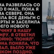 Моя Жена Развелась Со Мной По E Mail Пока Я Был На Севере Она Потратила Все Деньги С Моей Карты