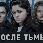 После Тьмы