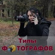 Вайн Фотографы