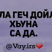 Да Велла Елха Йо1 Ма Ю Сийла