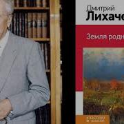 Лихачев Земля Родная