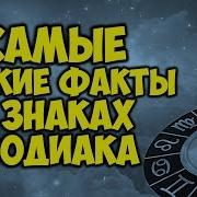 Самые Гадкие Факты О Каждом Знаке Зодиака