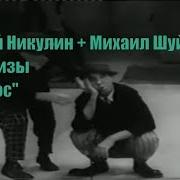 Юрий Никулин И Михаил Шуйдин Насос Репризы Забытое