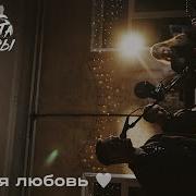 Комната Культуры Первая Любовь