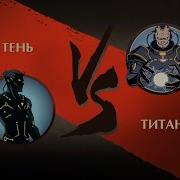 Shadow Fight 2 Босс Титан