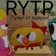 Чик Чирикино Ритп