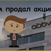 Зачем Продал Акции Abbvie