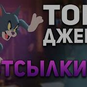 Том И Джерри Факт Думаешь