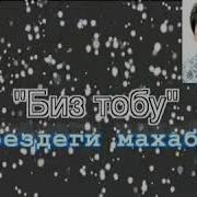 Биз Тобу Поездеги Махабат Караоке