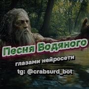 Песня Водяного Но Это Рок В Исполнении Нейросети