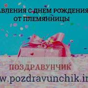 С Днём Рождения Любимы Дядя От Племянницы