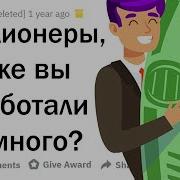 Миллионеры Рассказывают