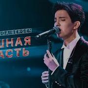 Dimash Sinful Passion Грешная Страсть