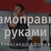 Как Самому Себе Поставить Позвонки Самоправка Позвоночника Своими Руками Александр Афонин