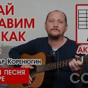 Коренюгин Давай Оставим Всё Как Есть