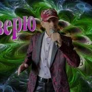 Только Я Не Верю Сергей Орлов