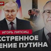 Липсиц Срочное Совещание В Кремле У Путина Испуг Из За