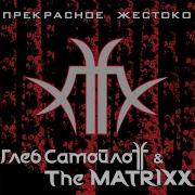 Глеб Самойлоff The Matrixx Один Из Вас