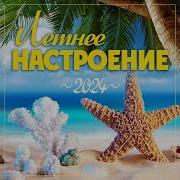 Сборник Летние Настроение Премьера 2022