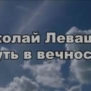 Николай Левашов Путь В Вечность