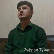 Рафтори Мард Ба Зан Зуфрад Туйчиев