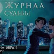 Журнал Судьбы Диана Верди Leeran88 7 Часть Озвучка Фанфика Вигуки