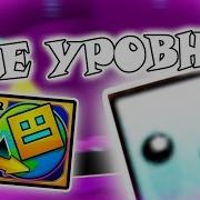 Все Уровни В Geometry Dash World 1 10 Уровень