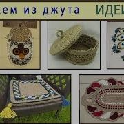 Уроки Вязания Крючком Из Джута И Пряжи Идеи 2 Crochet Jute