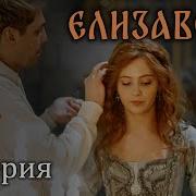Елизавета 9 Серия Мелодрама