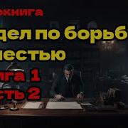 Отдел По Борьбе С Нечестью Книга 1 Часть2