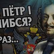 Петр 1 Ошибки